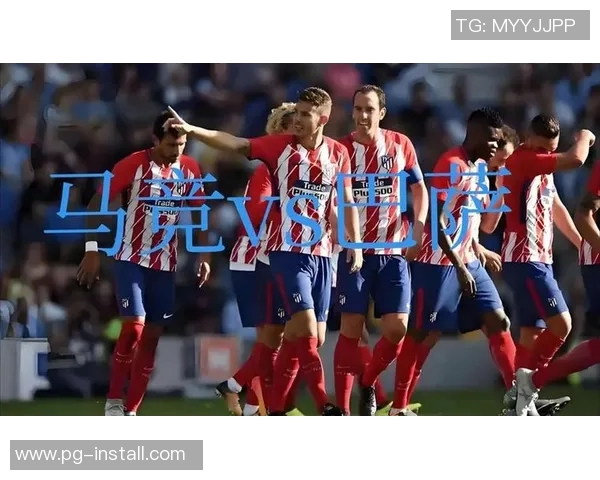 欧冠震撼战报马竞逆袭巴萨五球狂胜引发热议